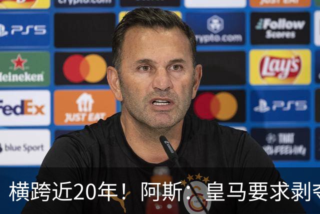 横跨近20年！阿斯：皇马要求剥夺巴萨，内格雷拉案期间所有冠军
