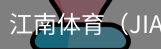 江南体育