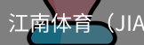 江南体育